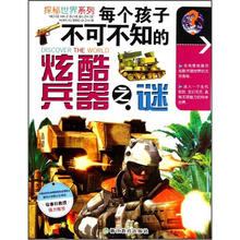 探秘世界系列：每个孩子不可不知的炫酷兵器之谜