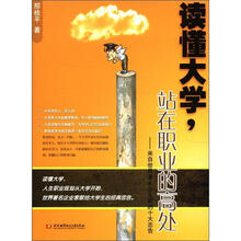 读懂大学，站在职业的高处
