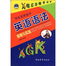 学生实用高中英语语法指南与实践（全新版）（2012）
