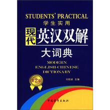 学生实用现代英汉双解大词典（第2版）（2012）