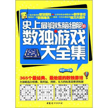 史上最锻炼脑细胞的数独游戏大全集