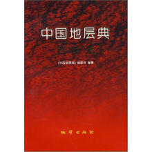 中国地层典（石炭系）