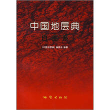 中国地层典（白垩系）