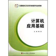 计算机应用基础（全国医药卫生类农村医学专业教材）