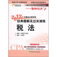注册会计师全国统一考试辅导用书·2012年注册会计师考试经典题解及过关演练：税法
