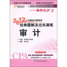 注册会计师全国统一考试辅导用书·2012年注册会计师考试经典题解及过关演练：审计