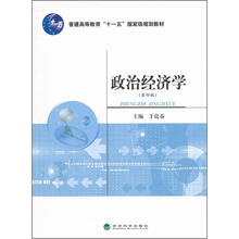 普通高等教育十一五国家级规划教材：政治经济学（第4版）