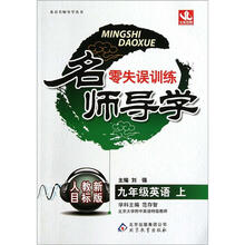 名师导学零失误训练：9年级英语（上）（人教新目标版）