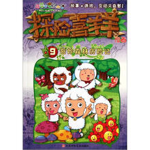 喜羊羊与灰太狼：探险喜羊羊漫画9（奇妙森林历险记）