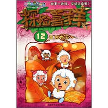 喜羊羊与灰太狼：探险喜羊羊漫画12（面包大王）