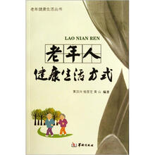 老年人健康生活方式