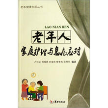 老年人家庭护理与急症应对
