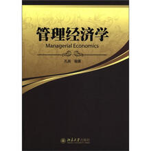 管理经济学