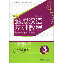 速成汉语基础教程·会话课本3