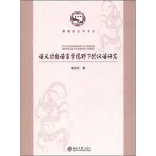 语义功能语言学视野下的汉语研究