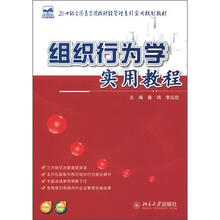 组织行为学实用教程
