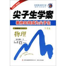 尖子生学案：物理（9年级上）（新课标·人教版）（升级版）