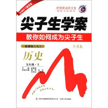 尖子生学案:历史(9年级上)(新课标·人教版)(升级版)