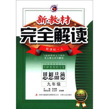 新教材完全解读:思想品德(9年级)(新课标·人教版)(金版)