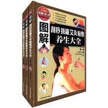 图解刮痧拔罐艾灸贴敷养生大全（套装全3卷）