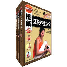 图解艾灸养生大全（套装全3卷）