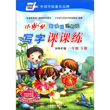 华夏万卷:小学生写字课课练(1年级下册)(新课标沪教版)