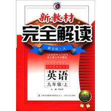 新教材完全解读:英语(9年级上)(新目标·人教版)(金版)