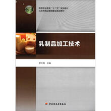 高等职业教育“十二五”规划教材·北京市精品课程建设规划教材：乳制品加工技术（附光盘1张）
