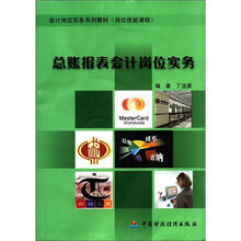 会计岗位实务系列教材（岗位技能课程）：总账报表会计岗位实务（附CD－ROM光盘1张）