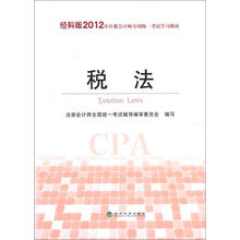 2012年注册会计师全国统一考试学习指南：税法（经科版）