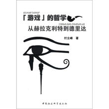 “游戏”的哲学：从赫拉克利特到德里达