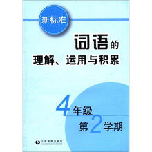 新标准词语的理解、运用与积累（4年级·第2学期）