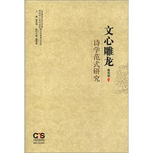 文化诗学文丛：文心雕龙诗学范式研究