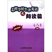 怎样学好牛津英语之阅读篇（6A）（6年级·第1学期）（配修订版教材）