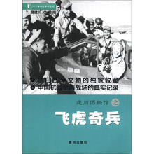 书上博物馆系列丛书：建川博物馆之飞虎奇兵