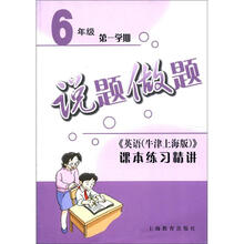说题做题：英语课本练习精讲（牛津上海版）（6年级·第1学期）