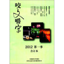 咬文嚼字（2012第一季合订本）