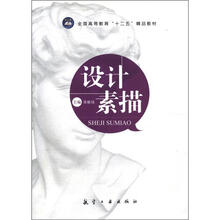 设计素描（全国高等教育十二五精品教材）