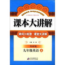 课本大讲解：9年级英语（上）（外研版）