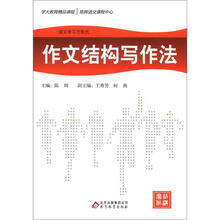 语文学习方程式：作文结构写作法