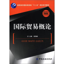 国际贸易概论
