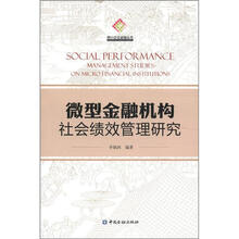 微型金融机构社会绩效管理研究