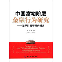 中国富裕阶层金融行为研究（1500加锁）：基于财富管理的视角
