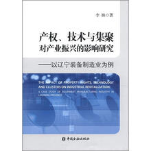 产权、技术与集聚对产业振兴的影响研究