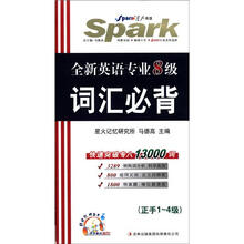 星火英语:全新英语专业8级词汇必背(正手1-4级、反手5-8级)(附MP3光盘1张)