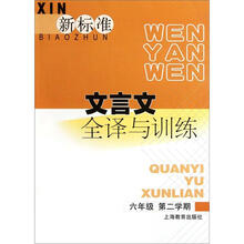 新标准文言文全译与训练（6年级第2学期）