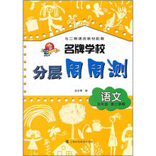 名牌学校分层周周测：语文（5年级第2学期）