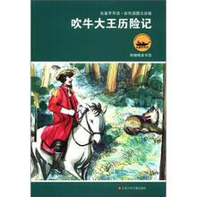 名著早早读：吹牛大王历险记（彩色插图注音版）