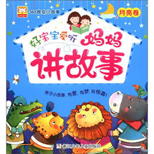 幼狮童书·365晚安小故事：好宝宝爱听妈妈讲故事（月亮卷）