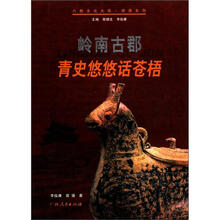 岭南古郡:青史悠悠话苍梧